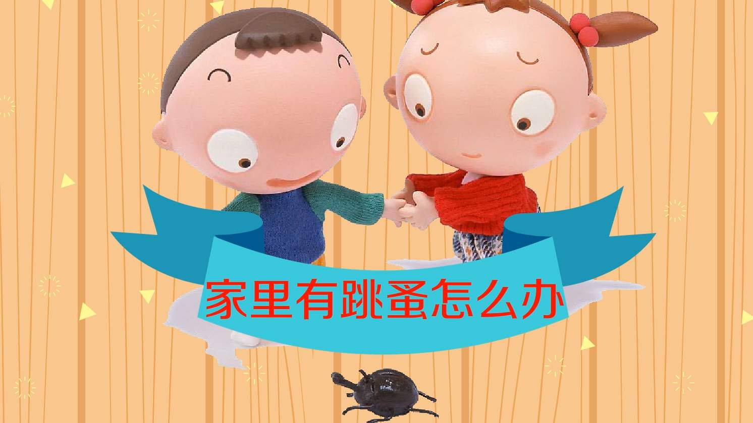 滅跳蚤