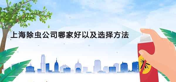 上海除蟲公司哪家好