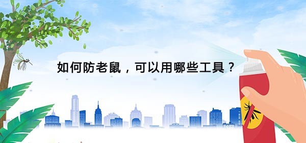 滅老鼠 滅老鼠