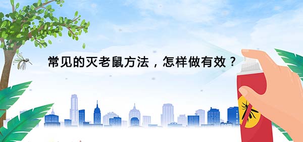 滅老鼠 滅老鼠