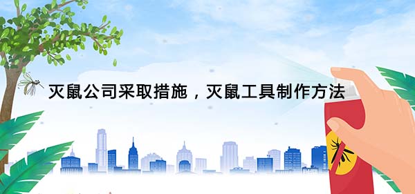 滅老鼠 滅老鼠