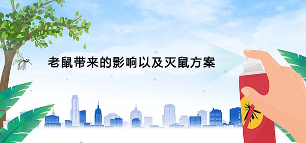 滅老鼠 滅老鼠