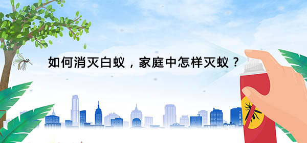 滅白蟻 滅白蟻